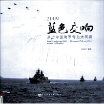 2009蓝色交响  亲历中国海军青岛大阅兵