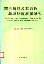 南沙群岛及其邻近海域环境质量研究