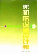 现代机械设备设计手册  第2卷  机电系统与控制  第11篇  液压传动与控制