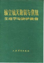 航空航天缺氧与供氧  生理学与防护装备