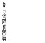 尊古斋金石集拓  尊古斋陶佛留真  尊古斋金石集拓  尊古斋陶佛留真