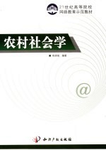 农村社会学