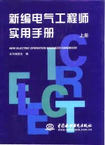 新编电气工程师实用手册  上