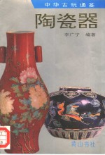 陶瓷器