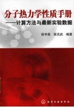 分子热力学性质手册  计算方法与最新实验数据