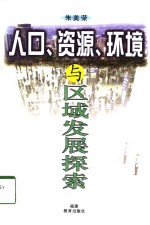 人口、资源、环境与区域发展探索