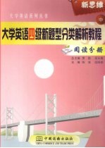 大学英语四级新题型分类解析教程  中  阅读分册