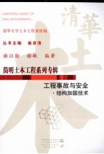 工程事故与安全·结构加固技术