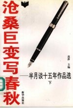 沧桑巨变写春秋  半月谈十五年作品选  1980-1994  下