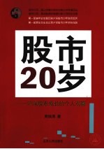 股市20岁  沪深股市成长的个人观察