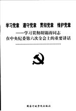 学习党章  遵守党章  贯彻党章  维护党章  学习贯彻胡锦涛同志在中央纪委第六次全会上的重要讲话