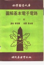 科学图书大库图解基本电子电路  下