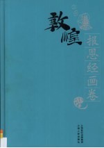 敦煌石窟全集  9  报恩经画卷