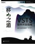 移山之道-VSTS软件开发指南 第2版