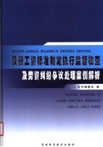 最新工资标准制定执行监督检查及劳资纠纷争议处理案例解析  2