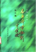 名医奇方秘术  第3集  中国农工民主党武汉地区名老中医经验汇萃