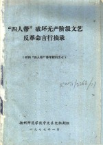 “四人帮”破坏无产阶级文艺反革命言行摘录