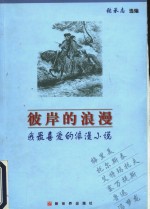 彼岸的浪漫  我最喜爱的浪漫小说