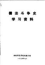 儒法斗争史学习次资料