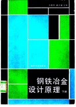 钢铁冶金设计原理  下