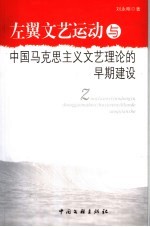 左翼文艺运动与中国马克思主义文艺理论的早期建设