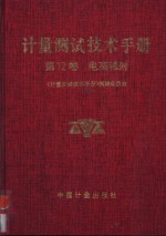 计量测试技术手册  第12卷  电离辐射