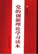 党的创新理论学习读本