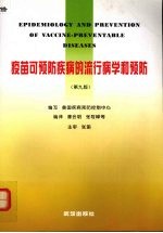 疫苗可预防疾病流行病学和预防