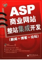 ASP商业网站整站集成开发 新闻+博客+论坛