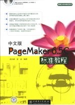 中文版PageMaker 6.5C标准教程