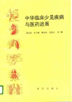 中华临床少见疾病与医药进展