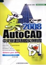 AutoCAD 2008建筑制图实例教程  中文版