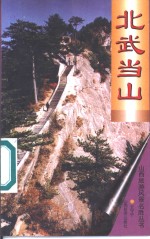 北武当山