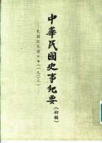 中华民国史事纪要  初稿  民国纪元前十年至前八年（1902-1904）