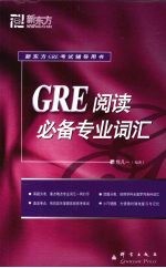 GRE阅读必备专业词汇