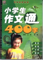 小学生作文通400字