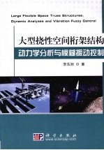 大型挠性空间桁架结构  动力学分析与模糊振动控制