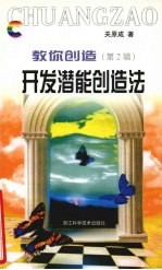 开发潜能创造法