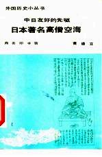 中日友好的先驱日本著名高僧空海