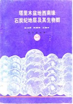 塔里木盆地西南缘石炭纪地层及其生物群