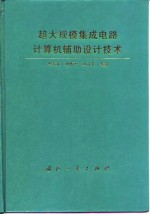 超大规模集成电路计算机辅助设计技术