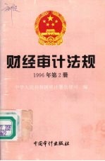 财经审计法规  1996年第二册