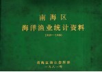 南海区海洋渔业统计资料  1949-1980