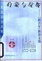 启蒙与反叛  “新青年”派杂文选