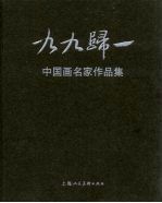 九九归一  中国画名家作品集