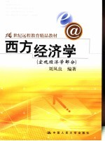 21世纪远程教育精品教材  西方经济学  宏观经济学部分