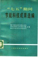 “七五”期间节能科技成果选编