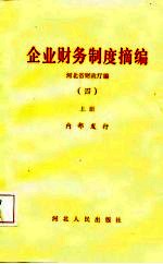 企业财务制度摘编  4  上