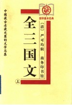 全三国文  上