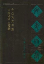 宛委别藏  104  古逸民先生集